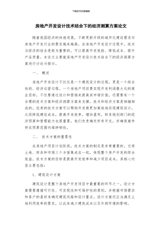 房地产开发设计技术结合下的经济测算方案论文