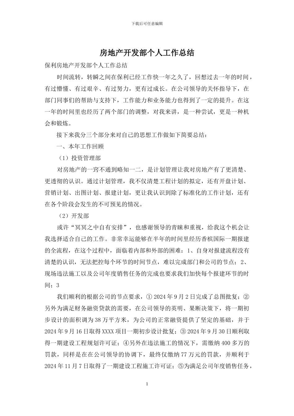 房地产开发部个人工作总结_第1页