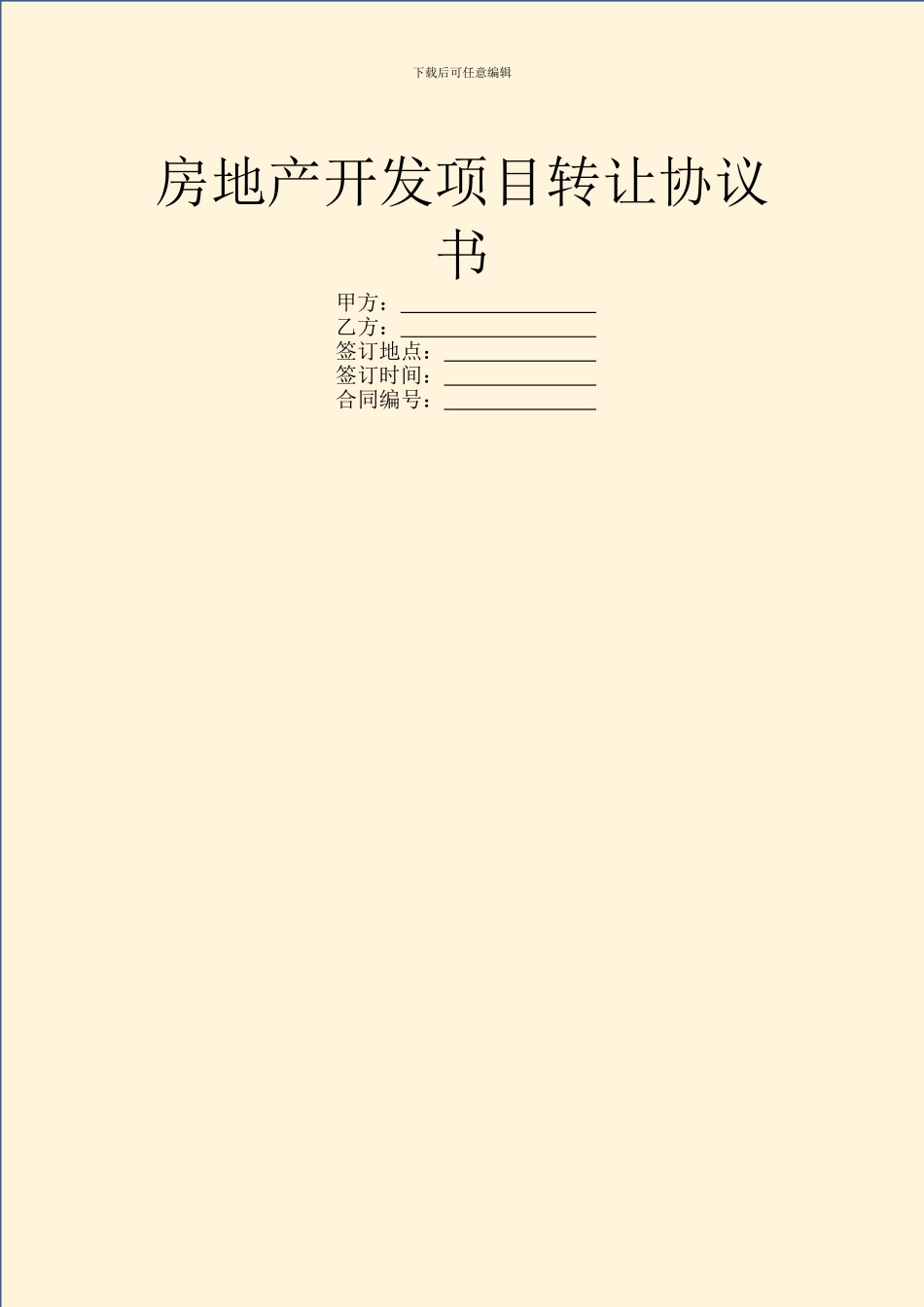 房地产开发项目转让协议书_第1页