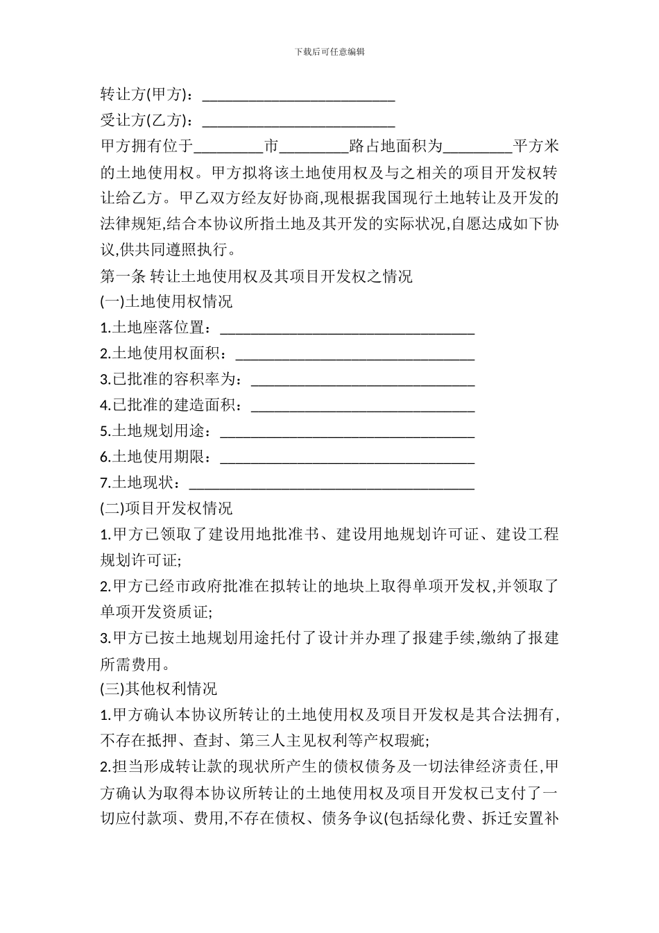 房地产开发项目转让协议书_第2页
