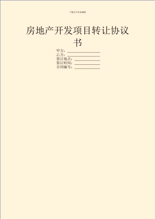 房地产开发项目转让协议书