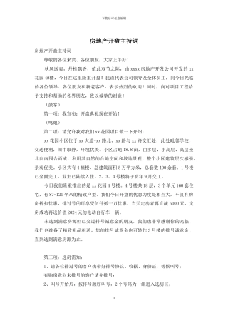 房地产开盘主持词