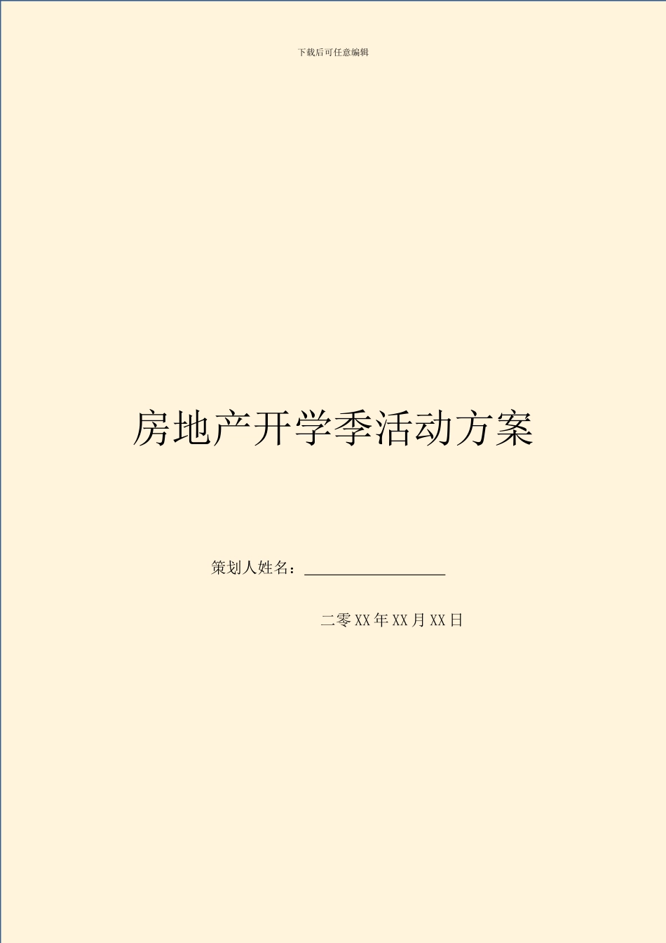 房地产开学季活动方案_第1页