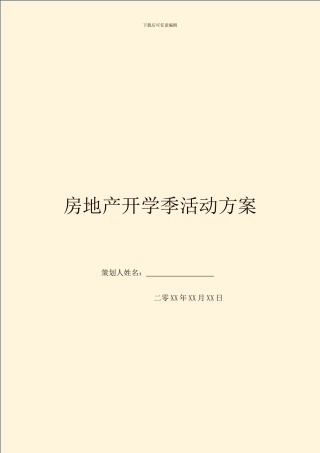 房地产开学季活动方案