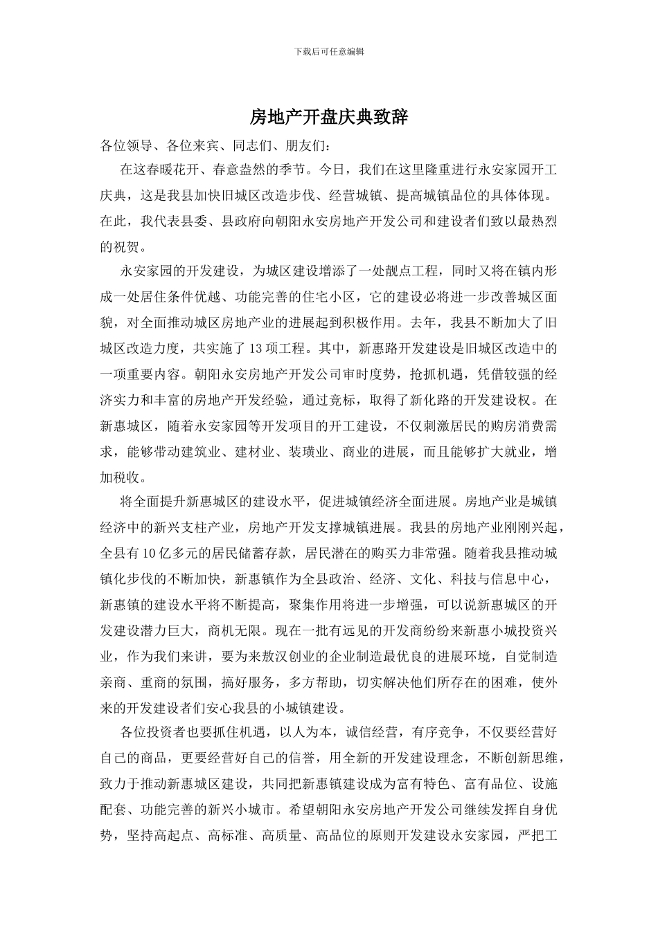 房地产开盘庆典致辞_第1页