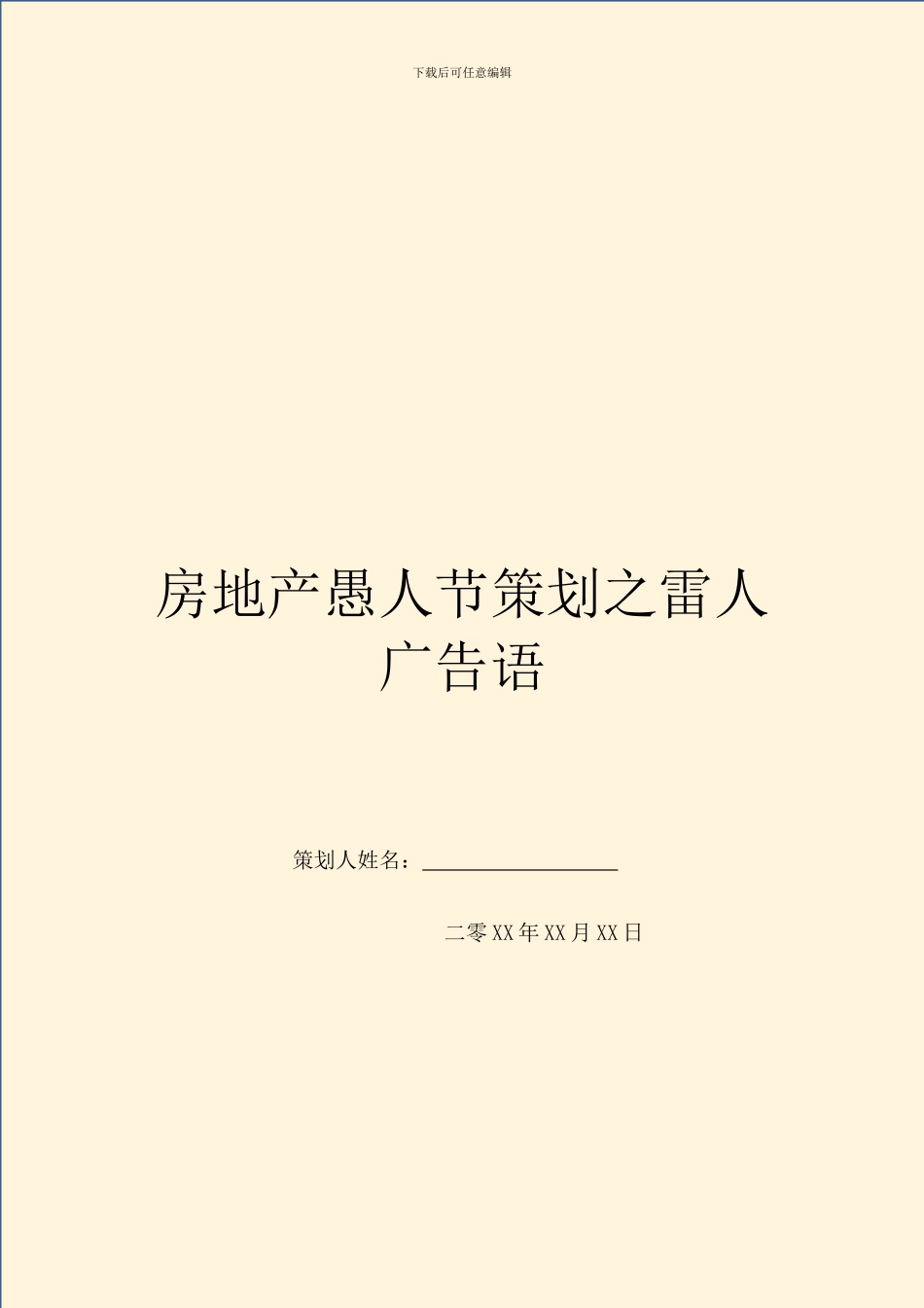房地产愚人节策划之雷人广告语_第1页