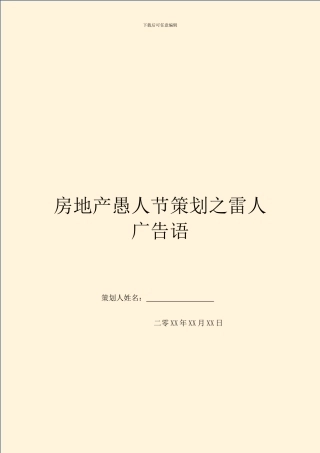 房地产愚人节策划之雷人广告语