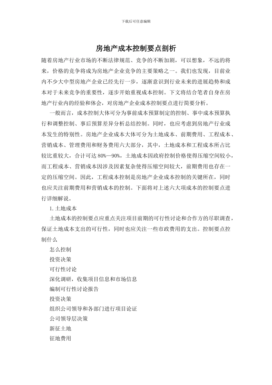 房地产成本控制要点剖析_第1页