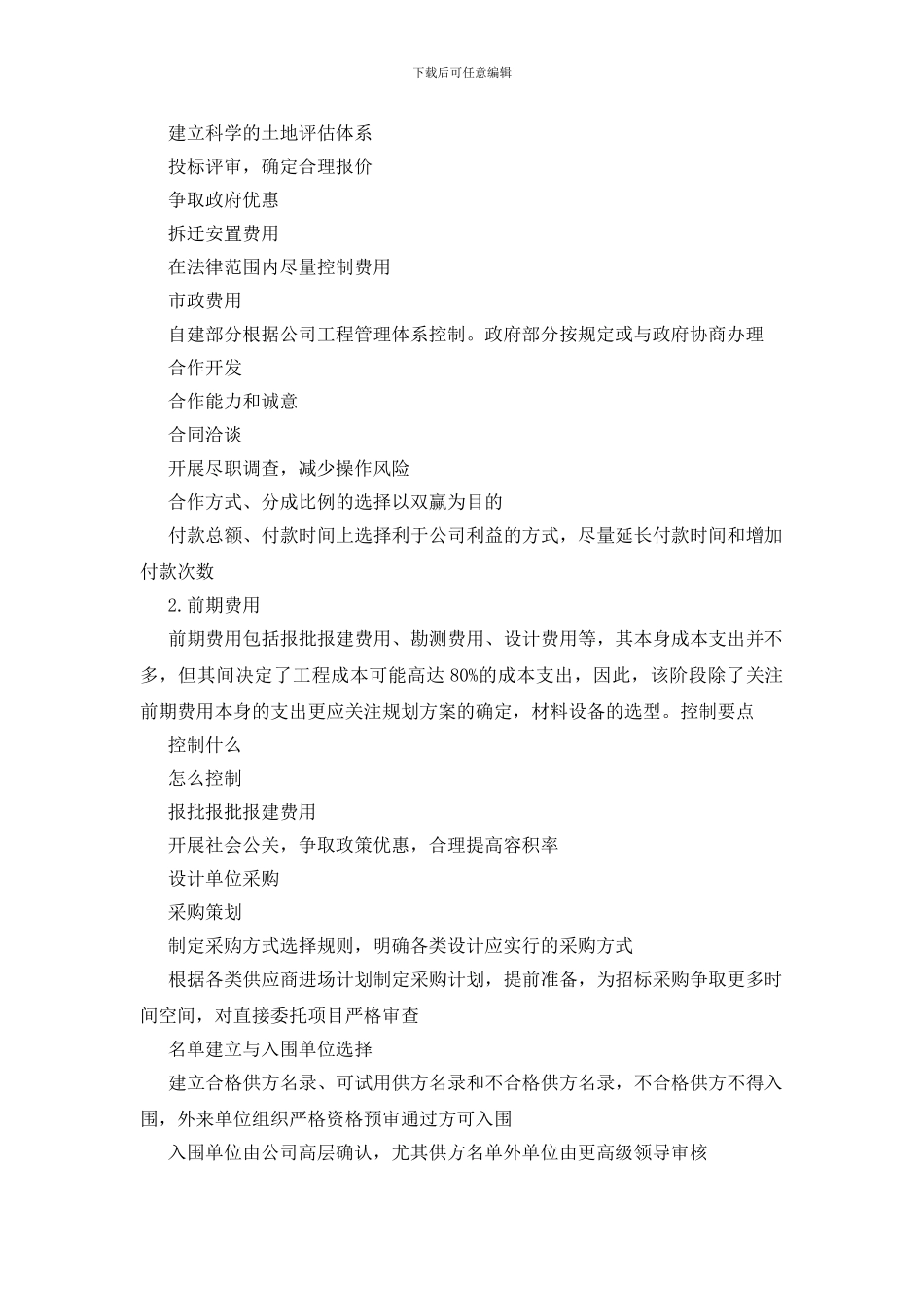 房地产成本控制要点剖析_第2页