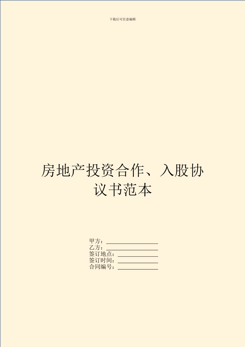 房地产投资合作、入股协议书范本_第1页