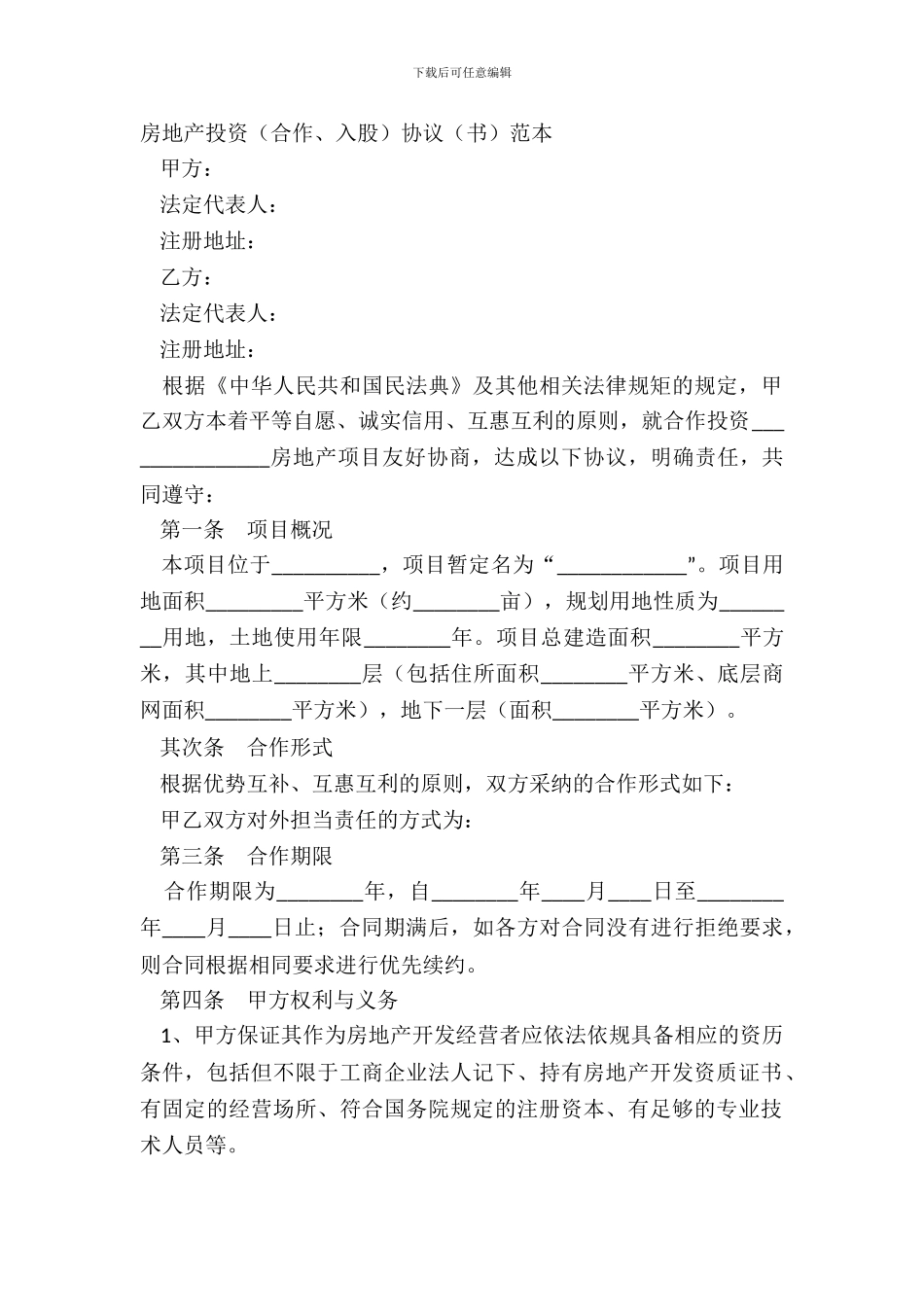 房地产投资合作、入股协议书范本_第2页