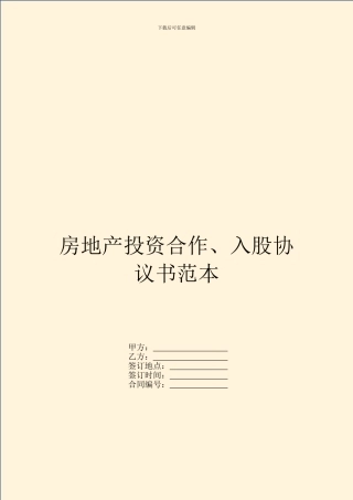 房地产投资合作、入股协议书范本