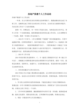 房地产报建个人工作总结