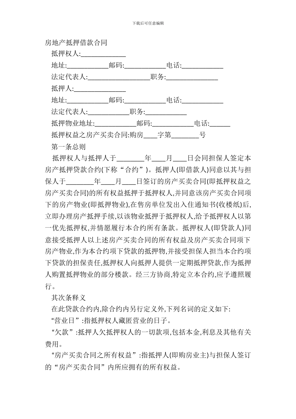 房地产抵押借款合同_第2页