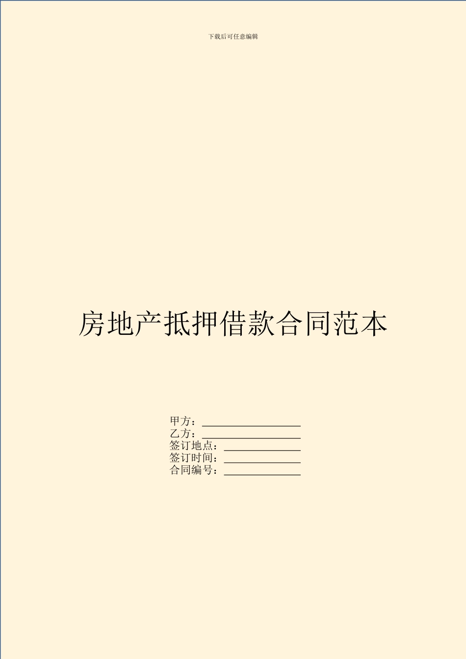 房地产抵押借款合同范本-1_第1页