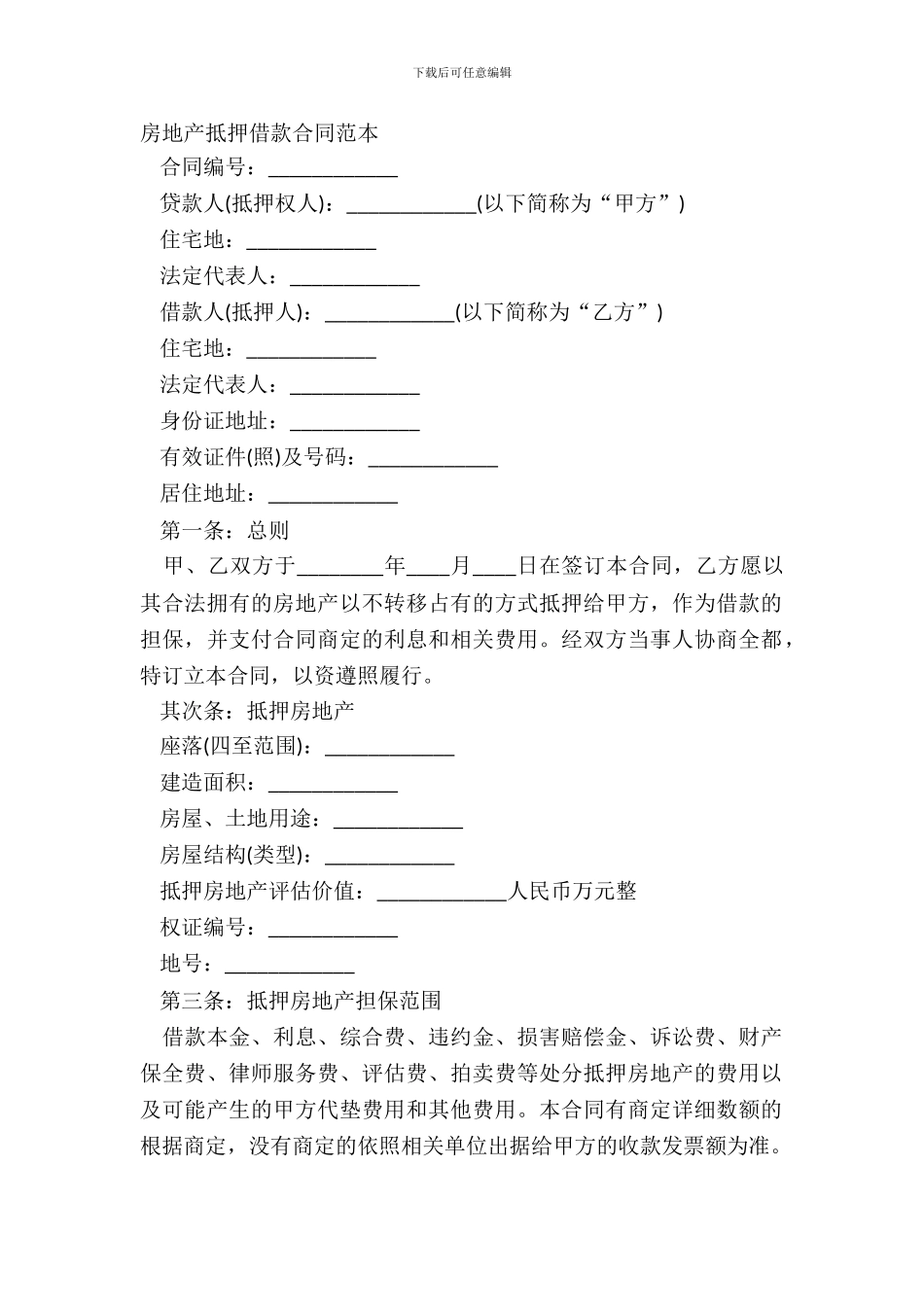 房地产抵押借款合同范本-1_第2页