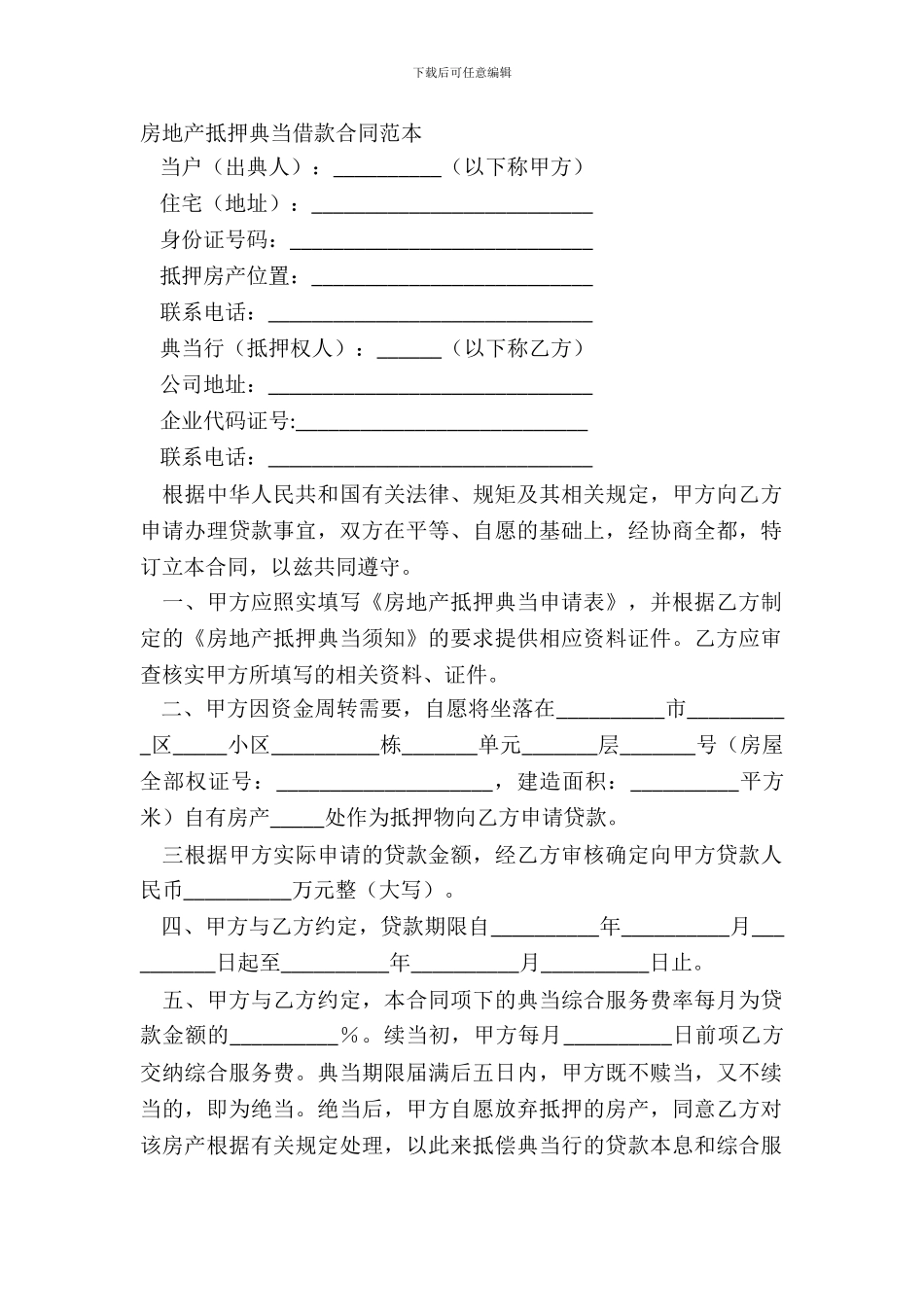 房地产抵押典当借款合同范本_第2页