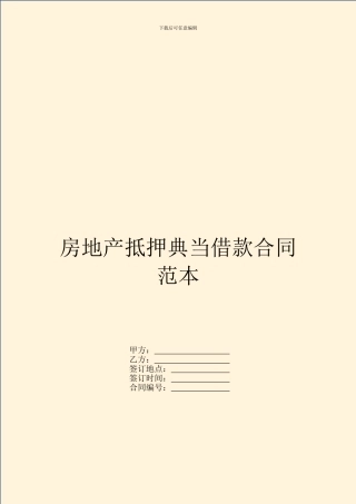 房地产抵押典当借款合同范本