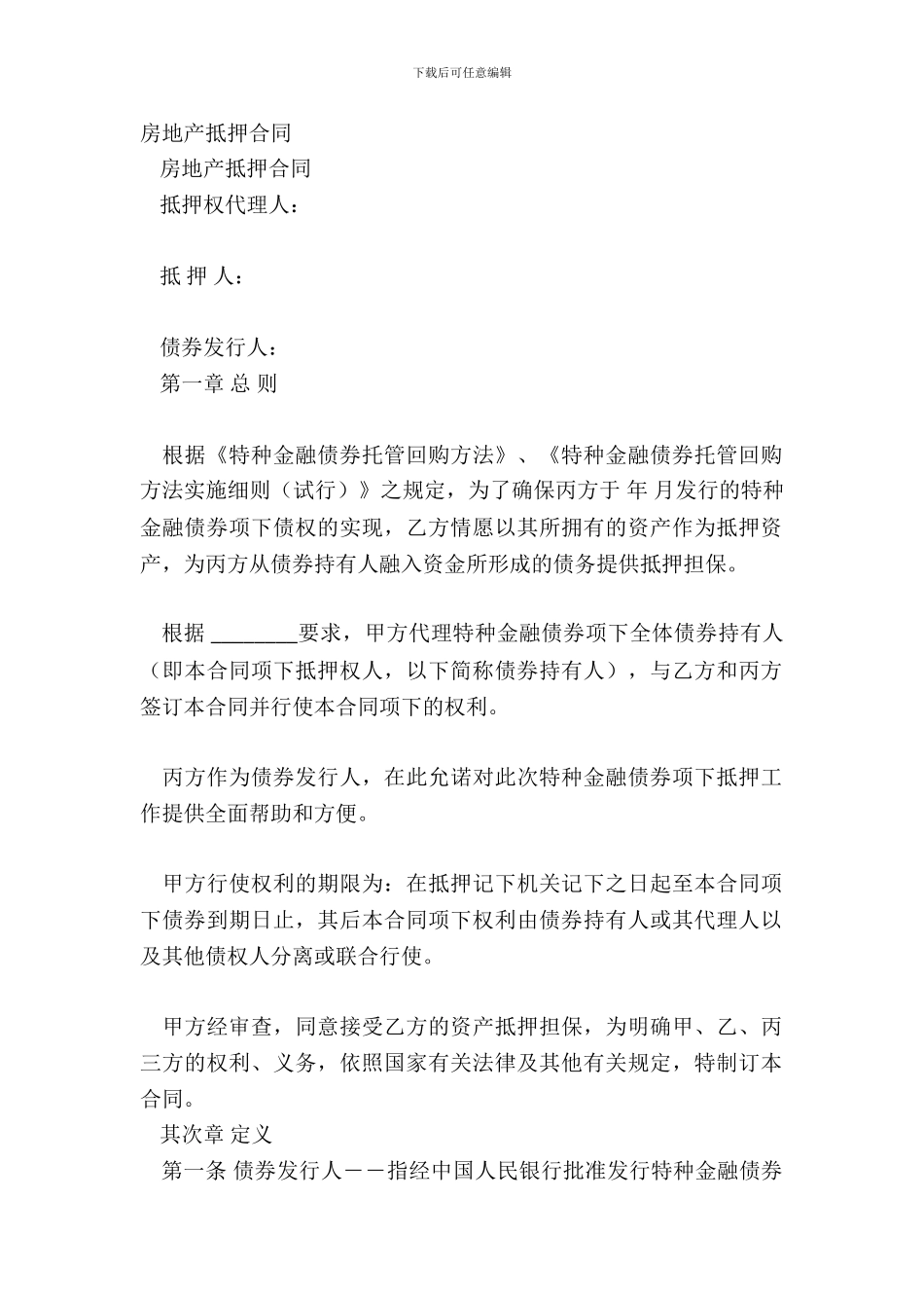 房地产抵押合同-1_第2页