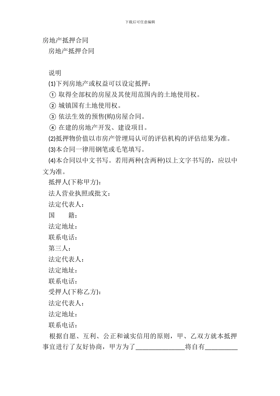 房地产抵押合同_第2页