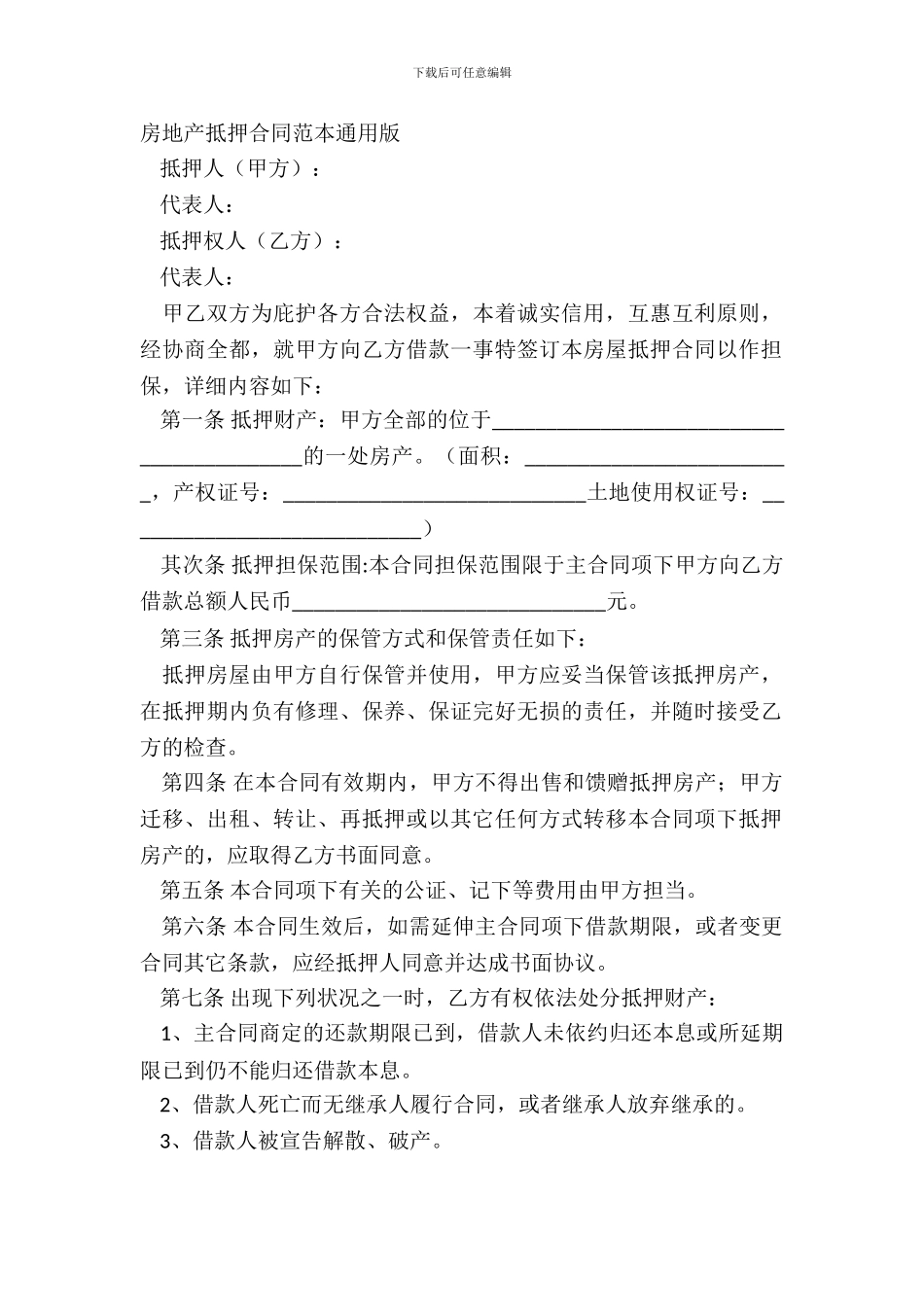 房地产抵押合同范本通用版_第2页