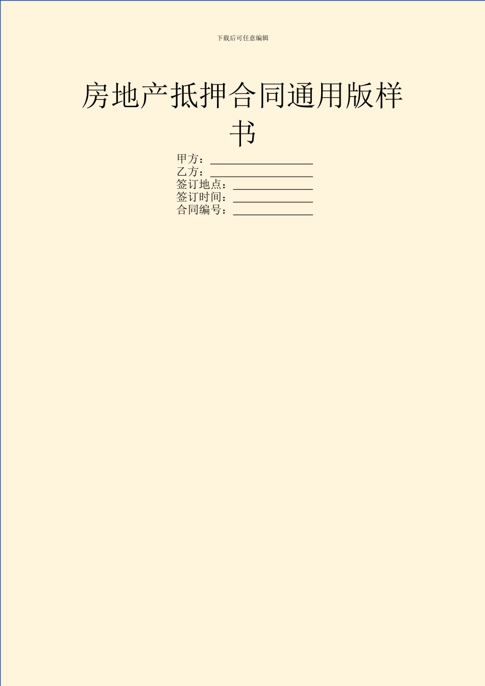 房地产抵押合同通用版样书_第1页