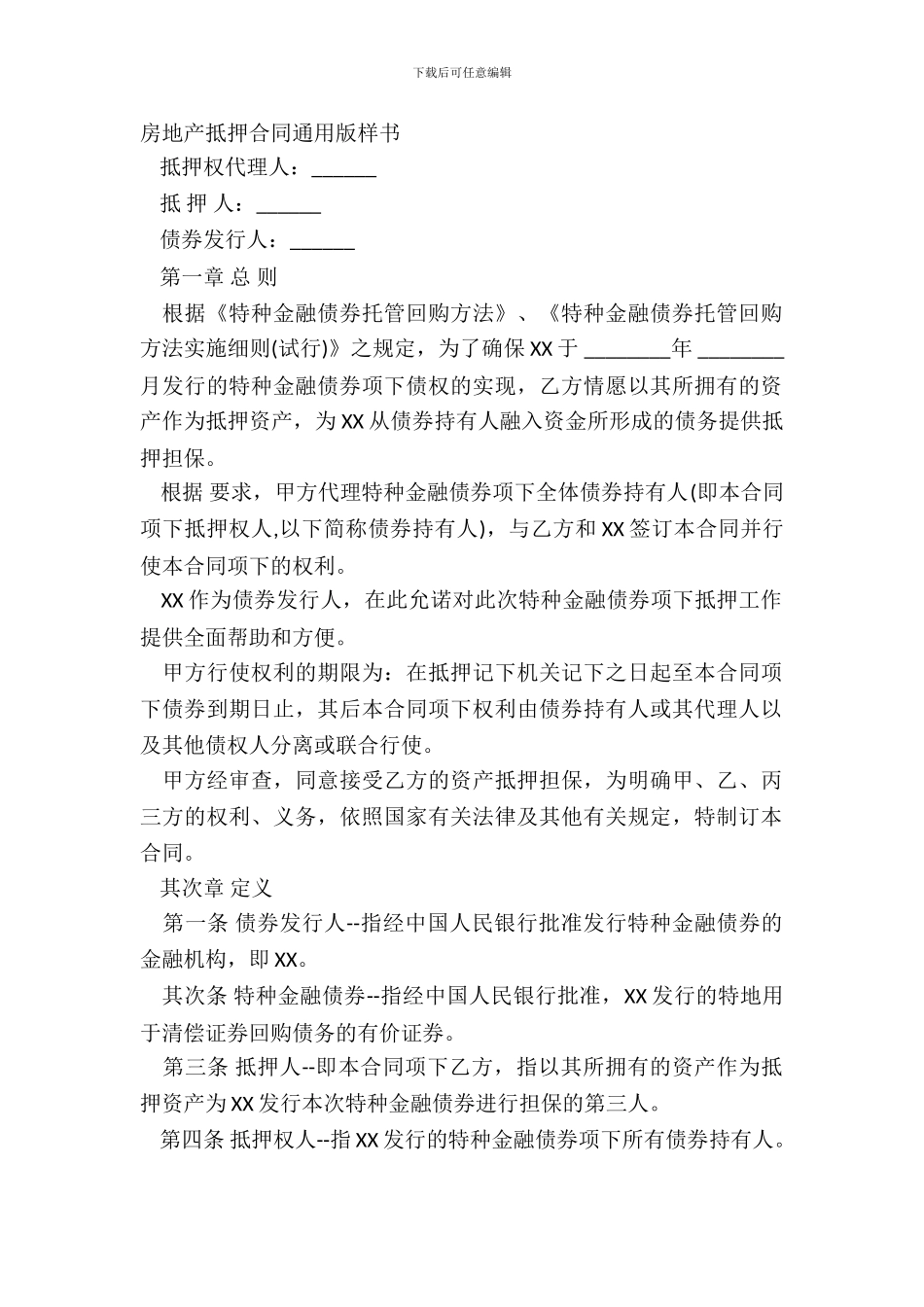 房地产抵押合同通用版样书_第2页