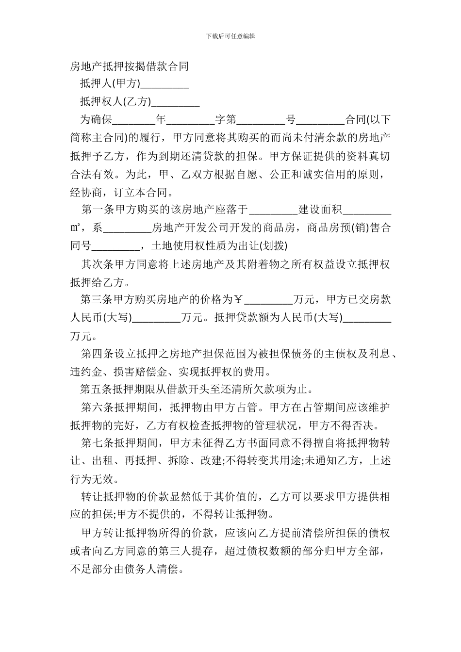 房地产抵押按揭借款合同_第2页