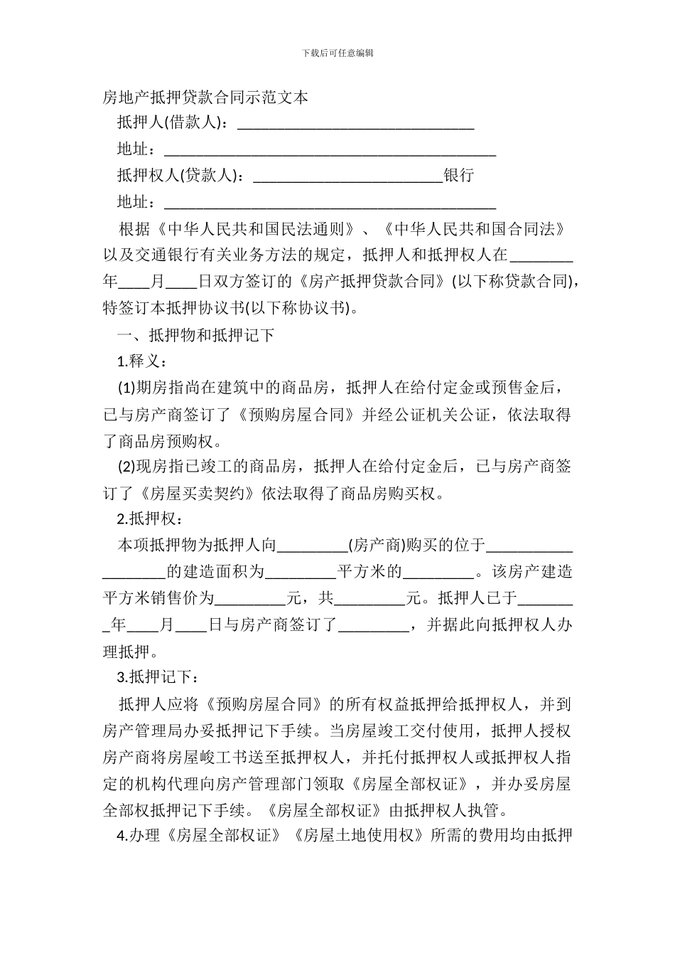 房地产抵押贷款合同示范文本_第2页