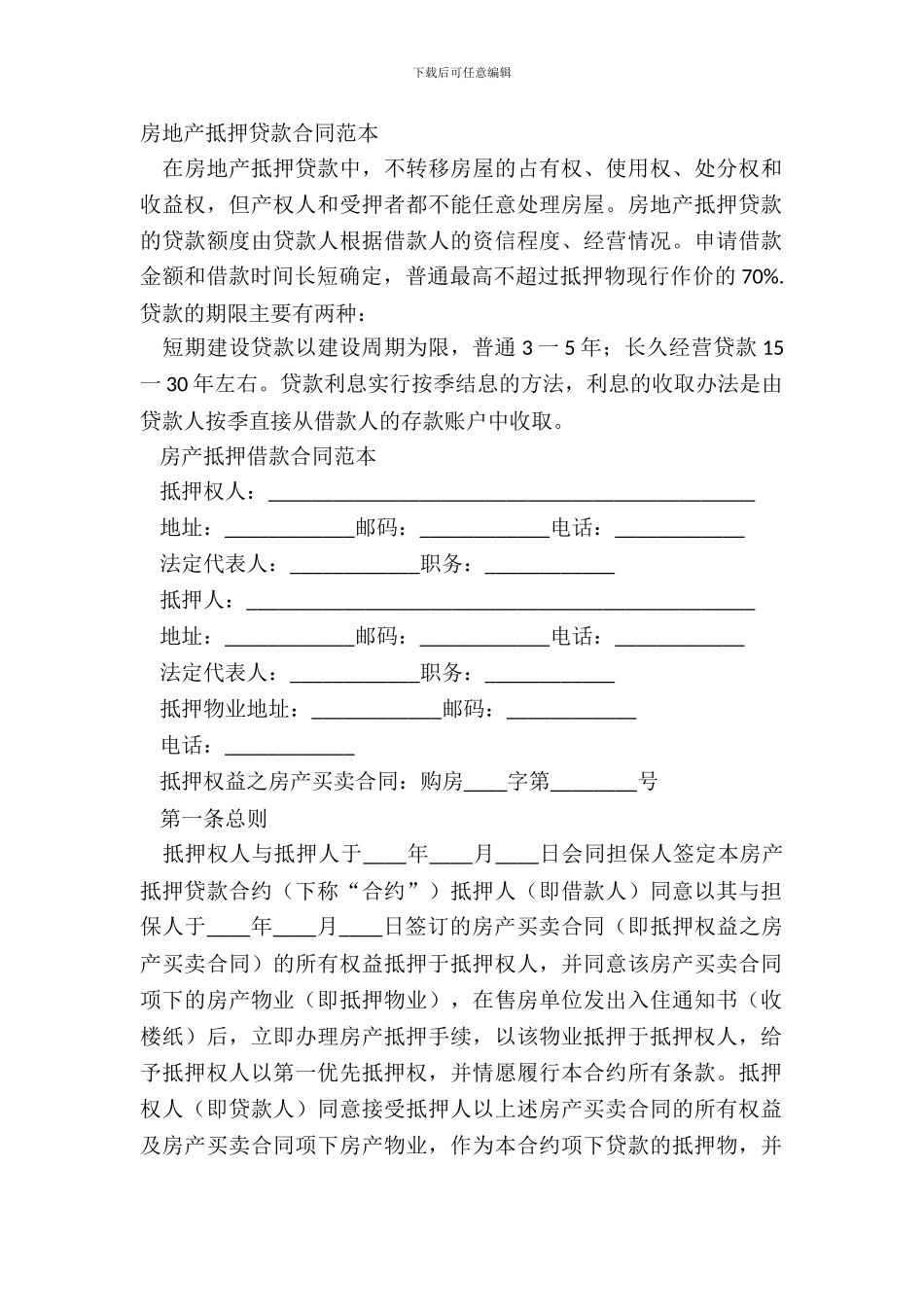 房地产抵押贷款合同范本_第2页