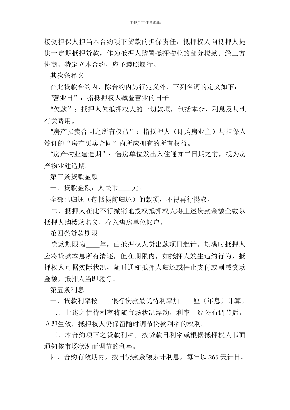 房地产抵押贷款合同范本_第3页