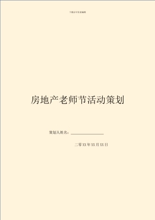 房地产教师节活动策划