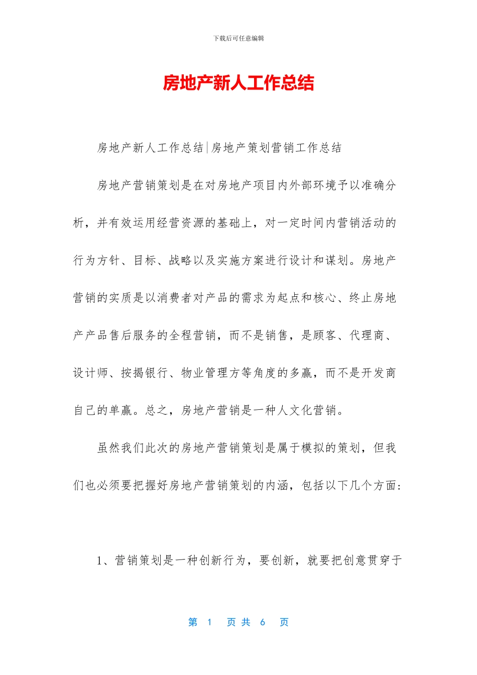 房地产新人工作总结_第1页