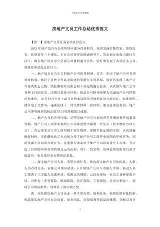 房地产文员工作总结优秀范文