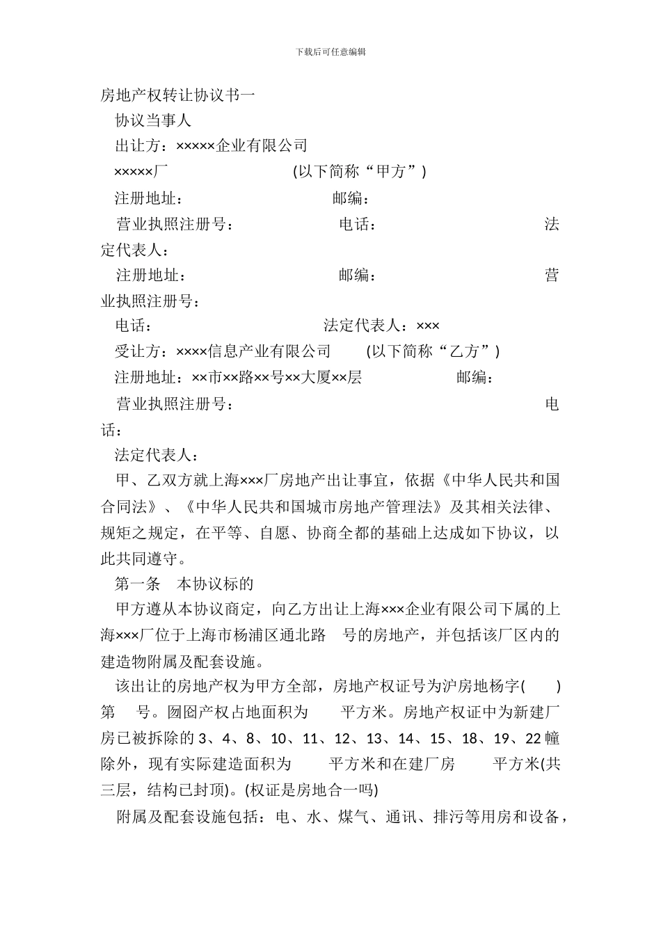 房地产权转让协议书一_第2页