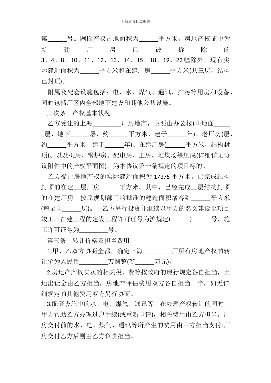 房地产权转让协议书通用范本_第3页