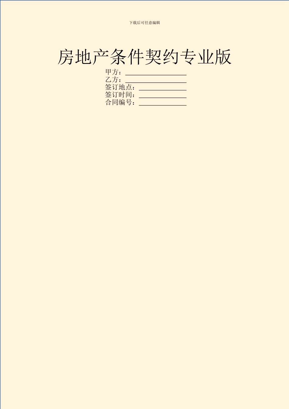 房地产条件契约专业版_第1页