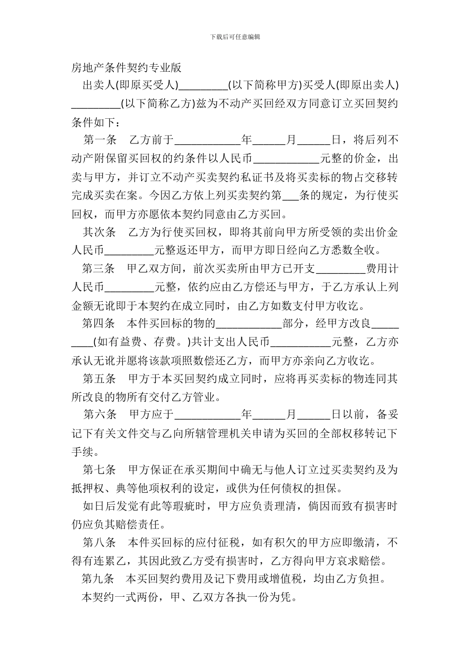 房地产条件契约专业版_第2页