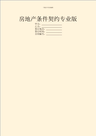 房地产条件契约专业版