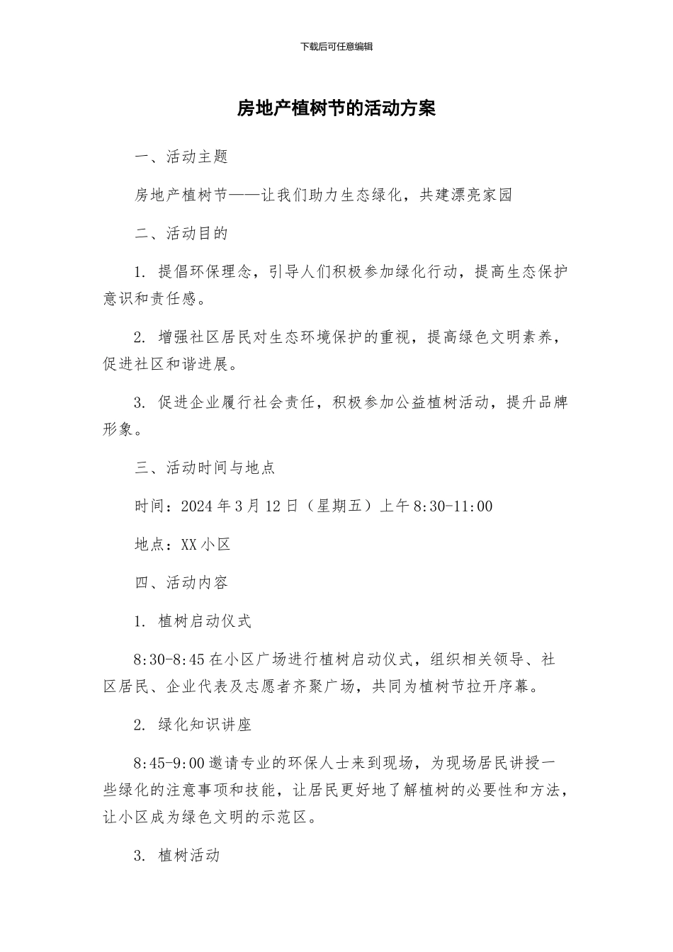 房地产植树节的活动方案_第1页