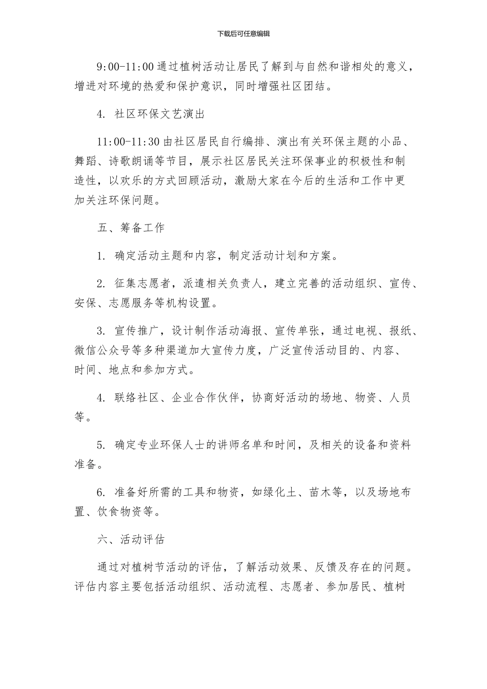 房地产植树节的活动方案_第2页