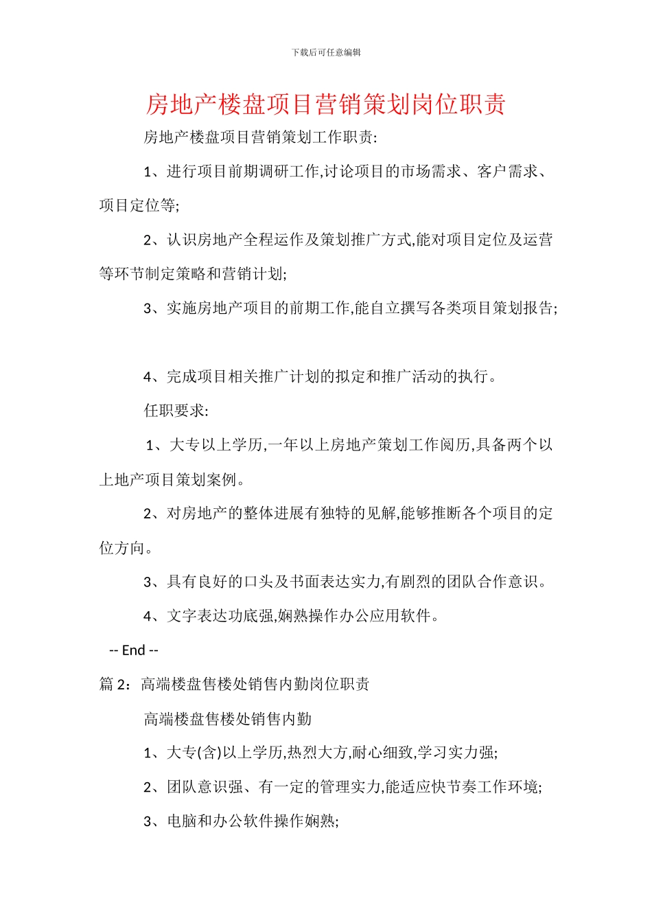 房地产楼盘项目营销策划岗位职责_第1页
