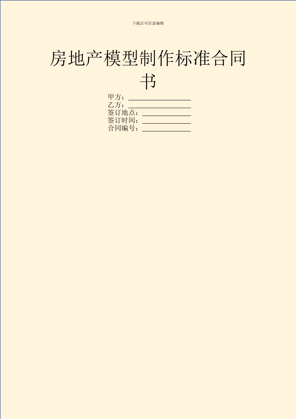 房地产模型制作标准合同书_第1页