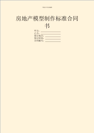房地产模型制作标准合同书