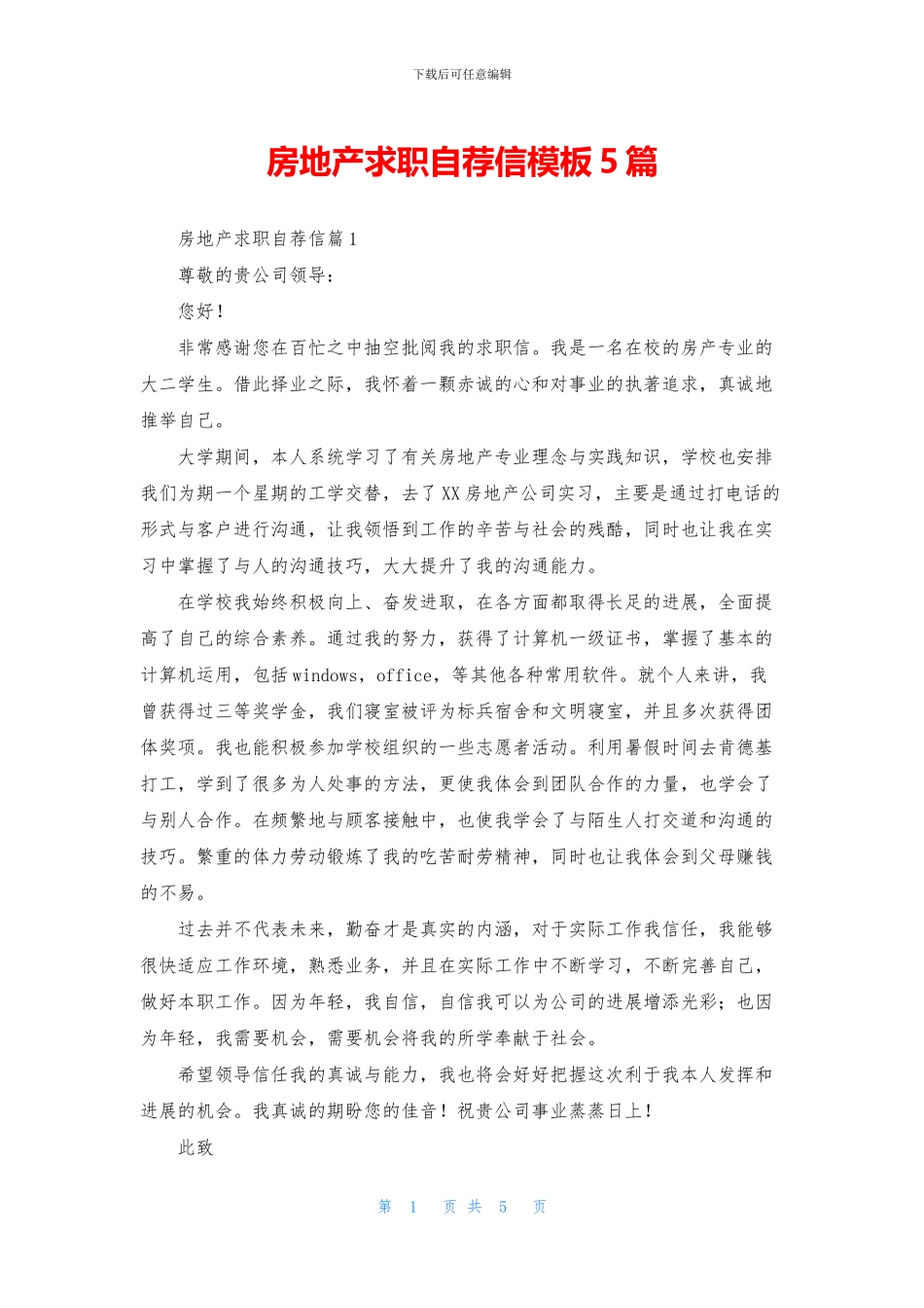房地产求职自荐信模板5篇_第1页