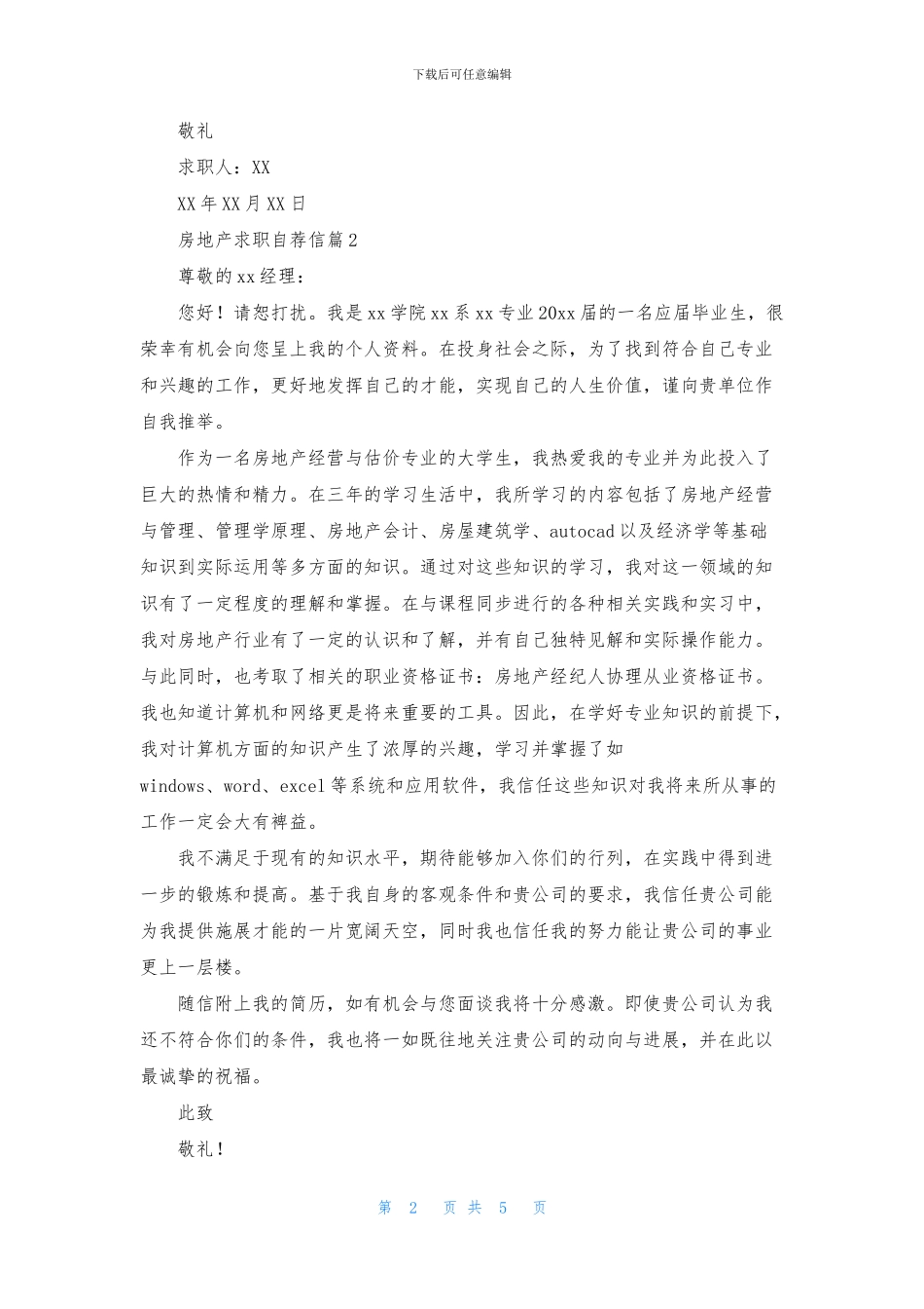 房地产求职自荐信模板5篇_第2页