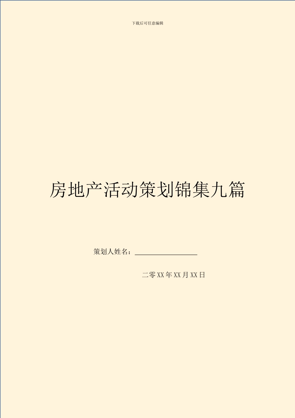 房地产活动策划锦集九篇_第1页