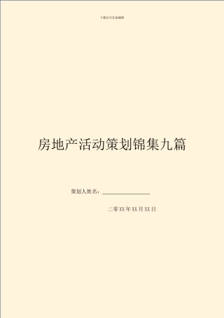 房地产活动策划锦集九篇