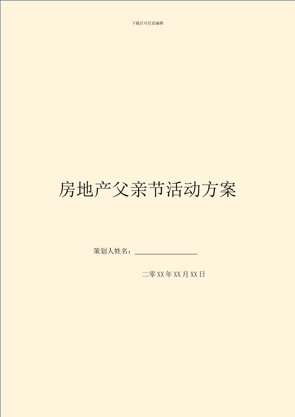 房地产父亲节活动方案_第1页