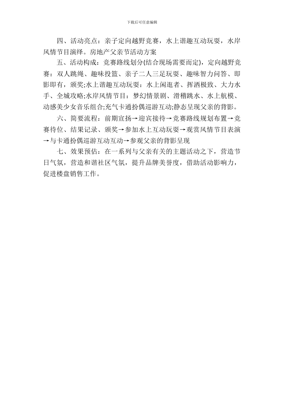 房地产父亲节活动方案_第3页